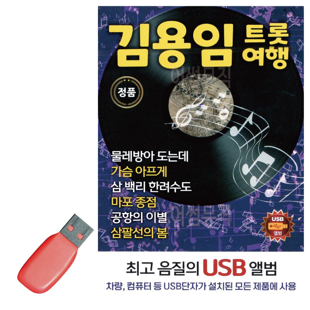 김용임 트롯여행 USB 노래