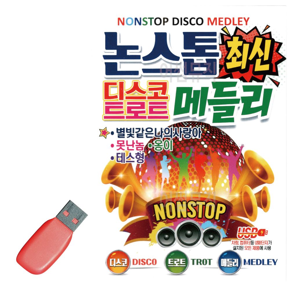 논스톱 최신 디스코 트로트 메들리 USB 노래