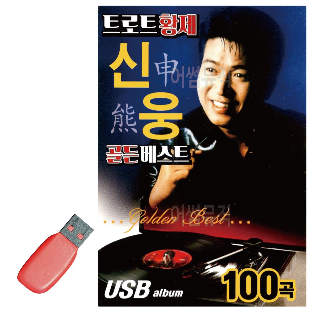 오늘의쇼핑은 트로트 황제 신웅 골든 베스트 USB 노래