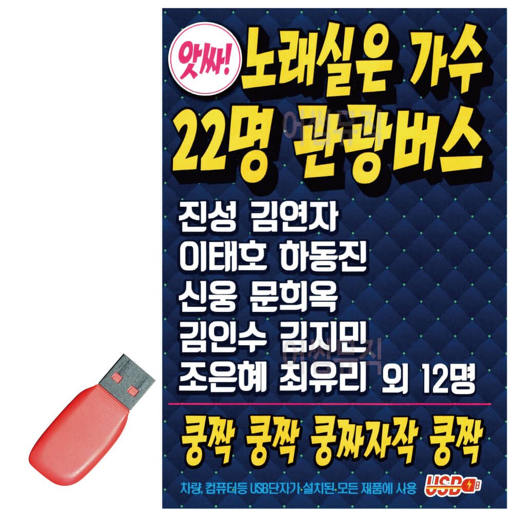 노래실은 가수 22명 관광버스 USB 노래