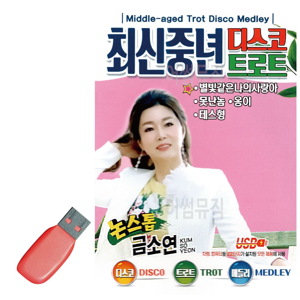 오늘의쇼핑은 최신 중년 디스코 트로트 금소연 USB 노래