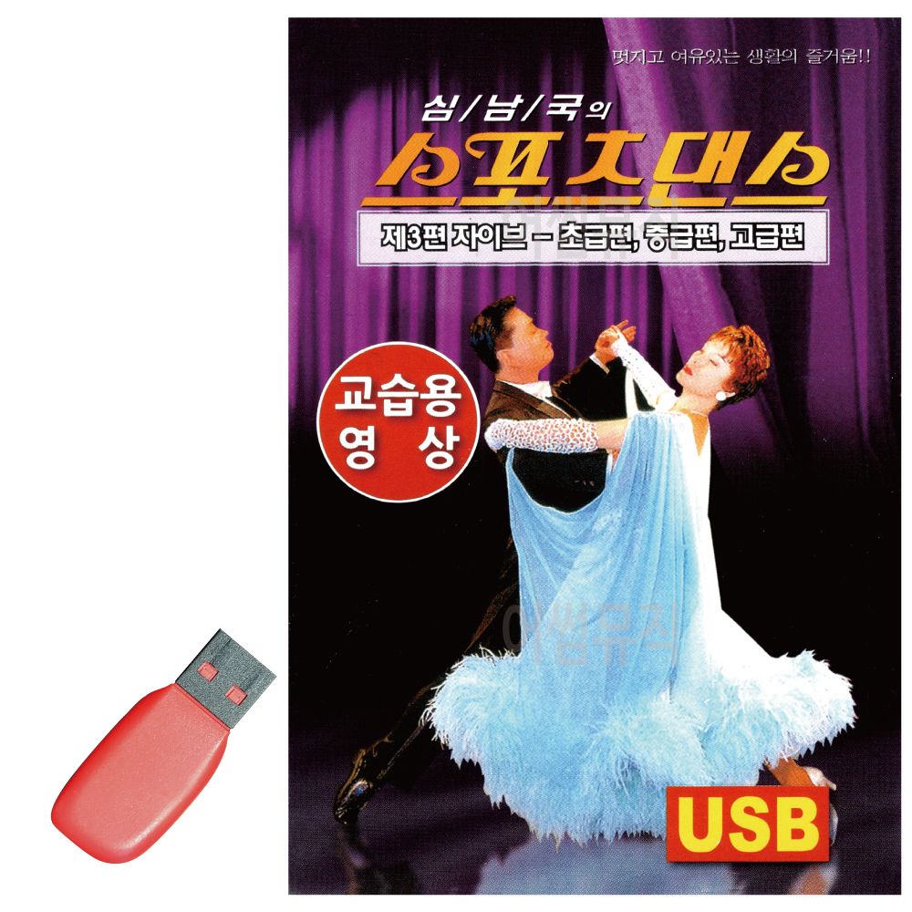 오늘의쇼핑은 스포츠댄스 자이브 교습용영상 USB 노래