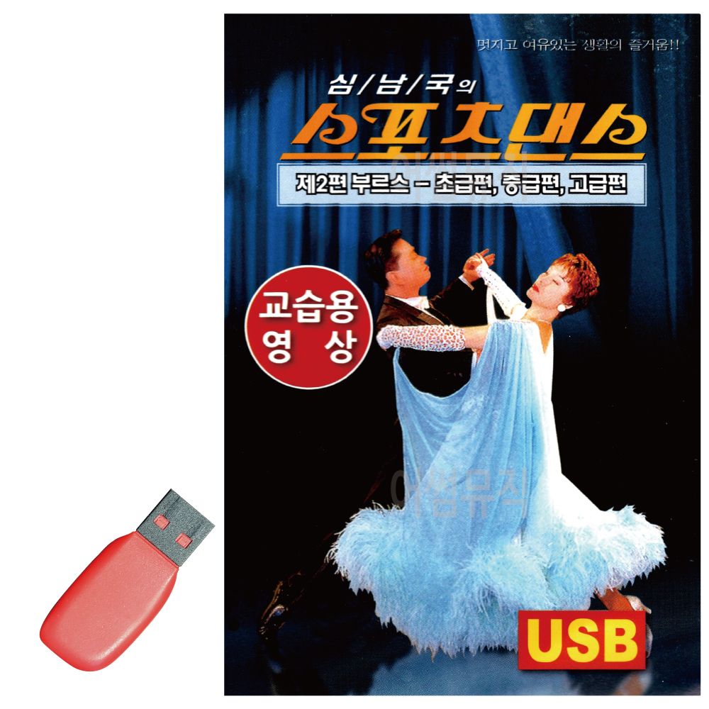 오늘의쇼핑은 스포츠댄스 부르스 교습용영상 USB 노래