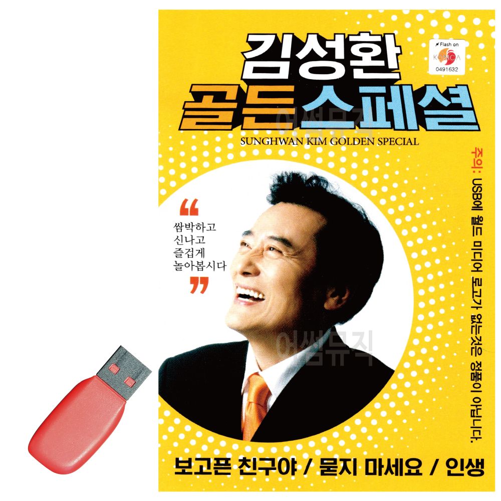 김성환 골든 스페셜 USB 노래