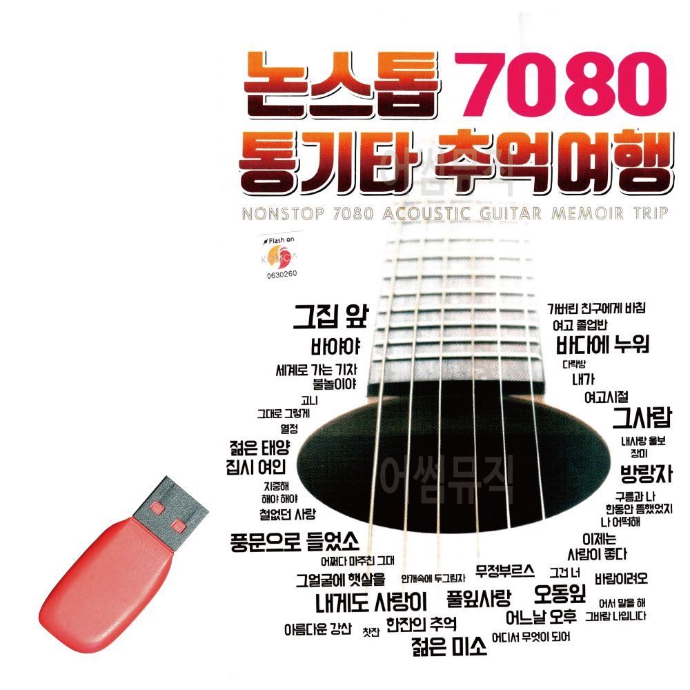 오늘의쇼핑은 논스톱 7080 통기타 추억여행 USB 노래