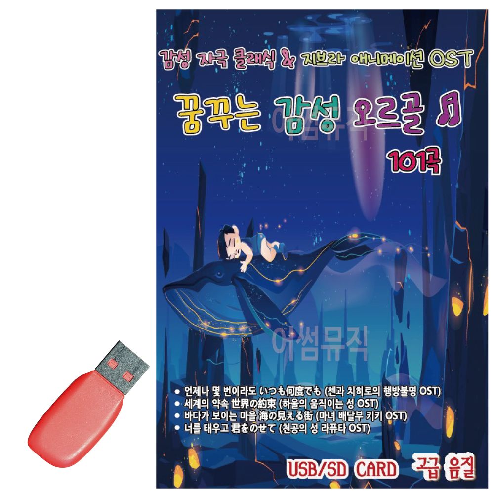 꿈꾸는 감성 오르골 USB 노래