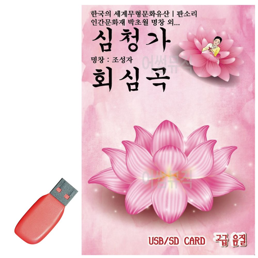 판소리 심청가 회심곡 USB 노래