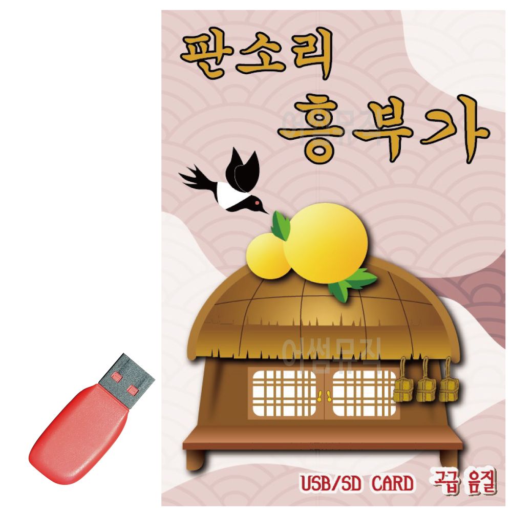 판소리 흥부가 USB 노래