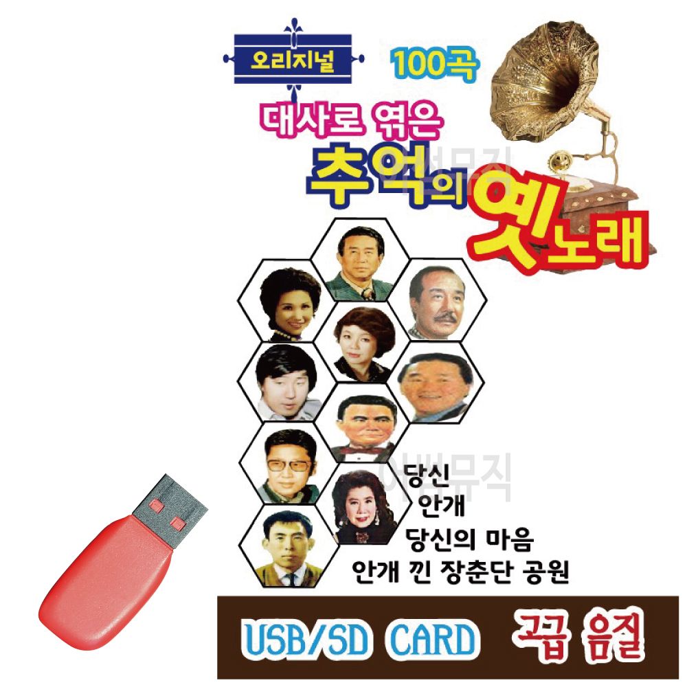 대사로 엮은 추억의 옛노래 USB 노래