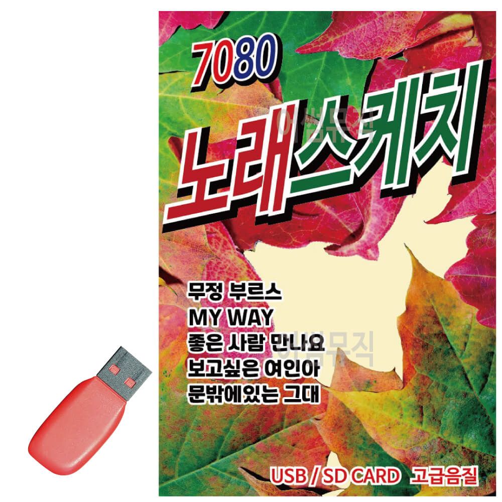 오늘의쇼핑은 7080 노래스케치 USB 노래