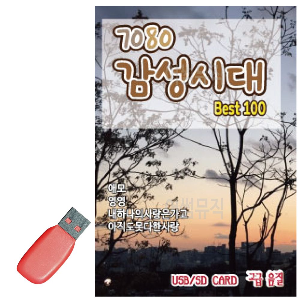 오늘의쇼핑은 7080 감성시대 USB 노래