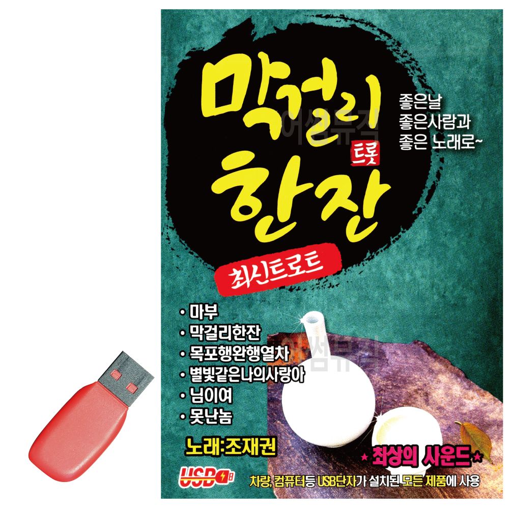 오늘의쇼핑은 막 걸리 트롯 한잔 USB 노래