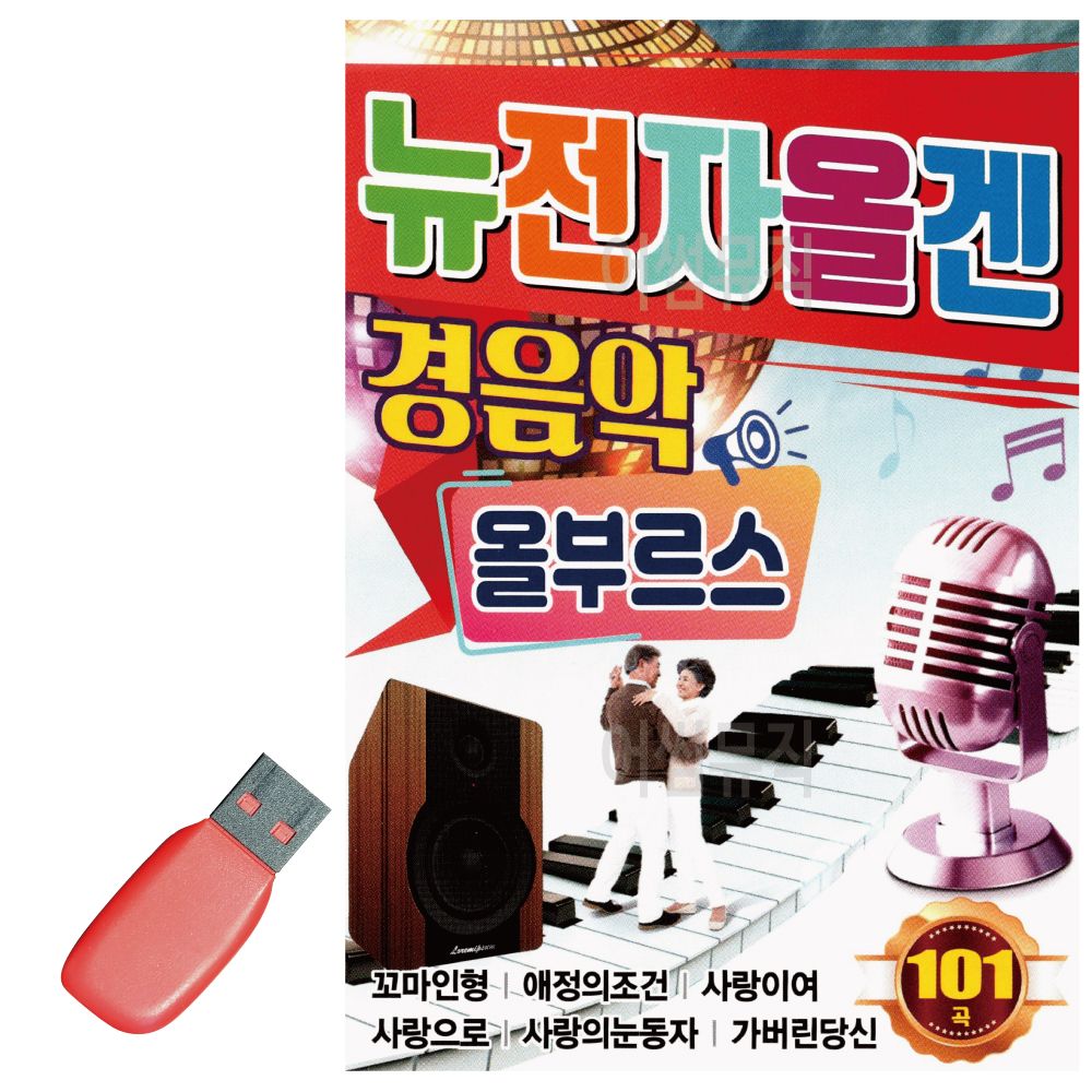 오늘의쇼핑은 뉴 전자올겐 경음악 올부르스 USB 노래