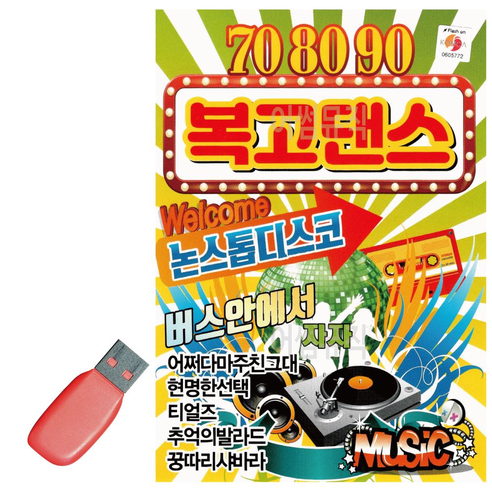 708090 복고댄스 USB 노래