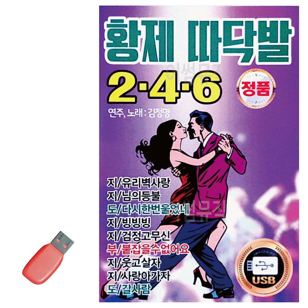 황제 따닥발 246 USB 노래