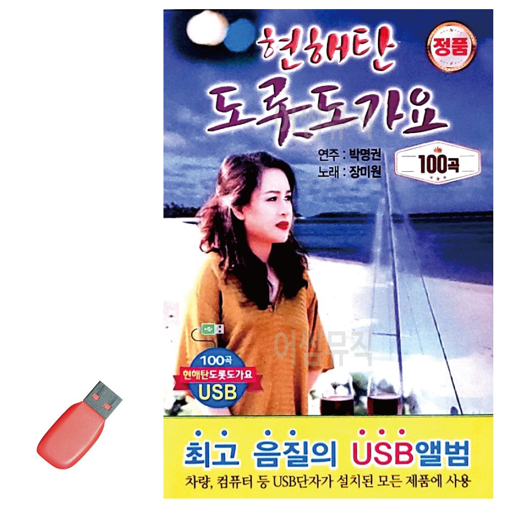 현해탄 도롯도 가요 USB 노래