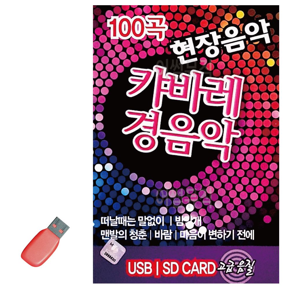 오늘의쇼핑은 현장음악 캬바레 경음악 USB 노래