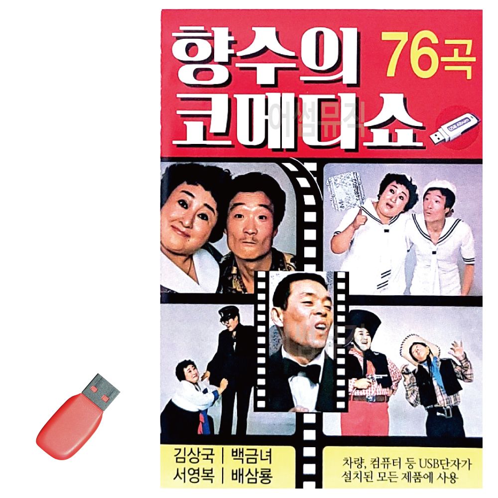 향수의 코메디쇼 USB 노래