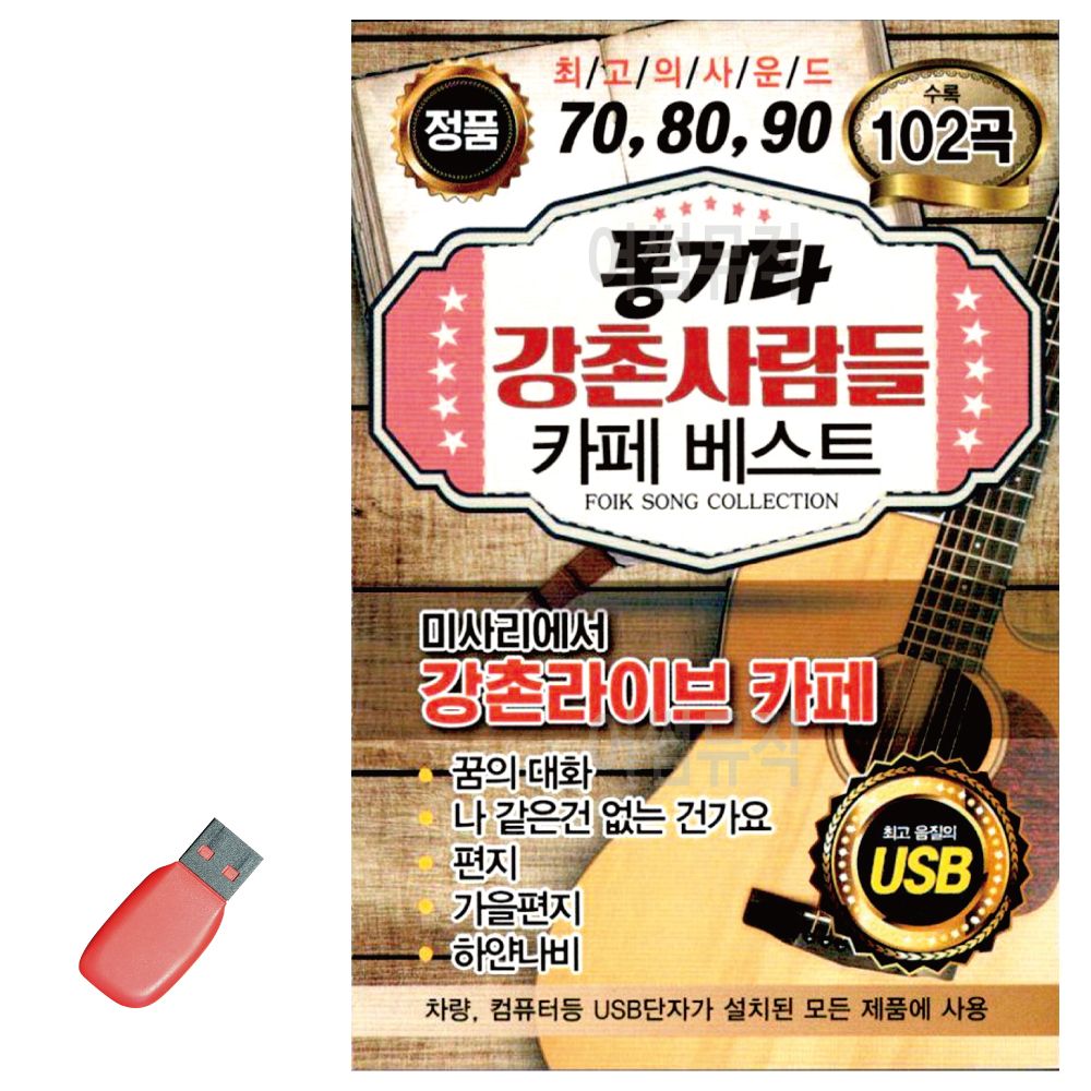 통기타 강촌사람들 카페베스트 USB 노래