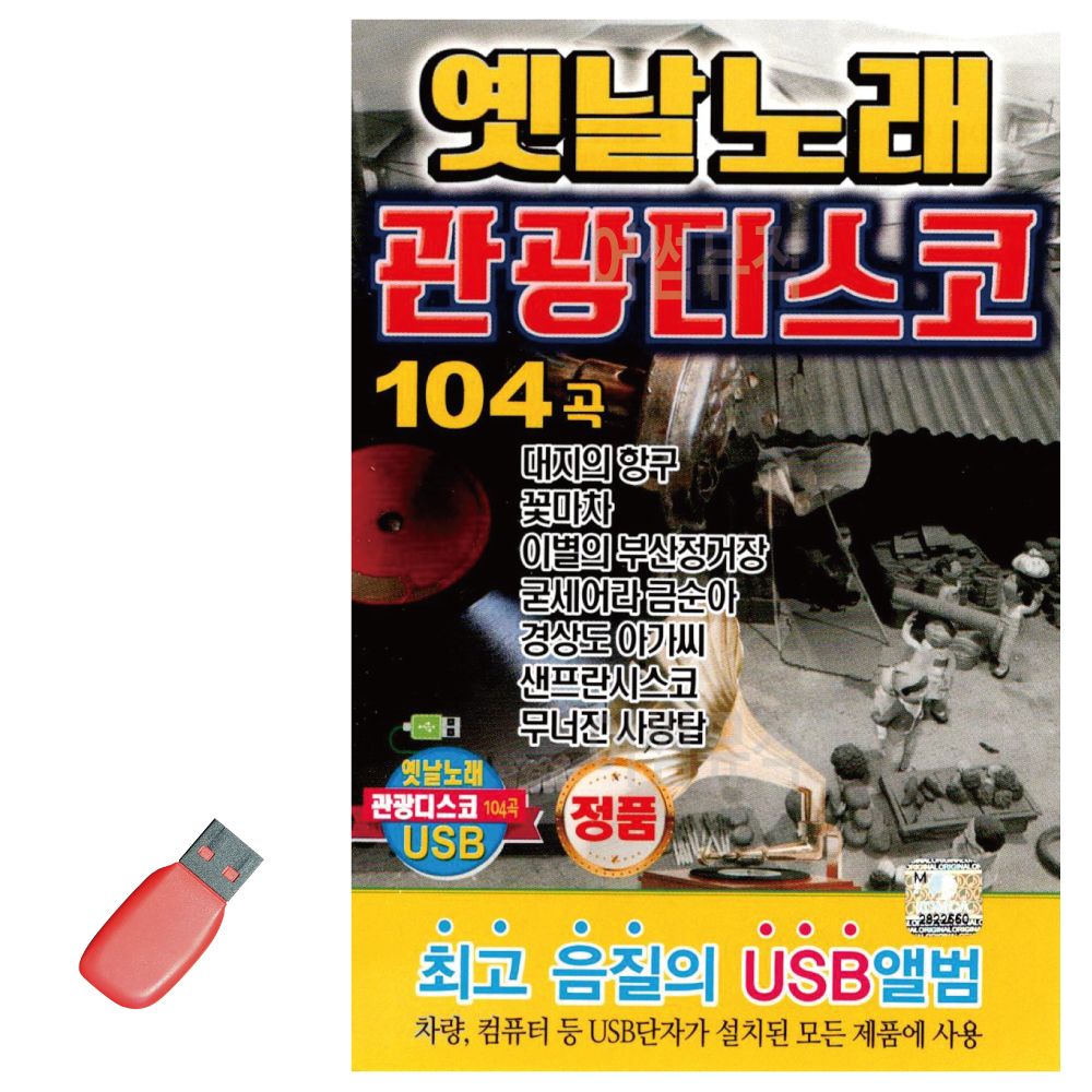 옛날노래 관광 디스코 USB 노래