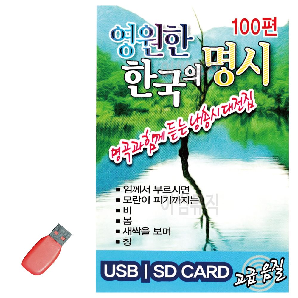 오늘의쇼핑은 영원한 한국의 명시 USB 노래