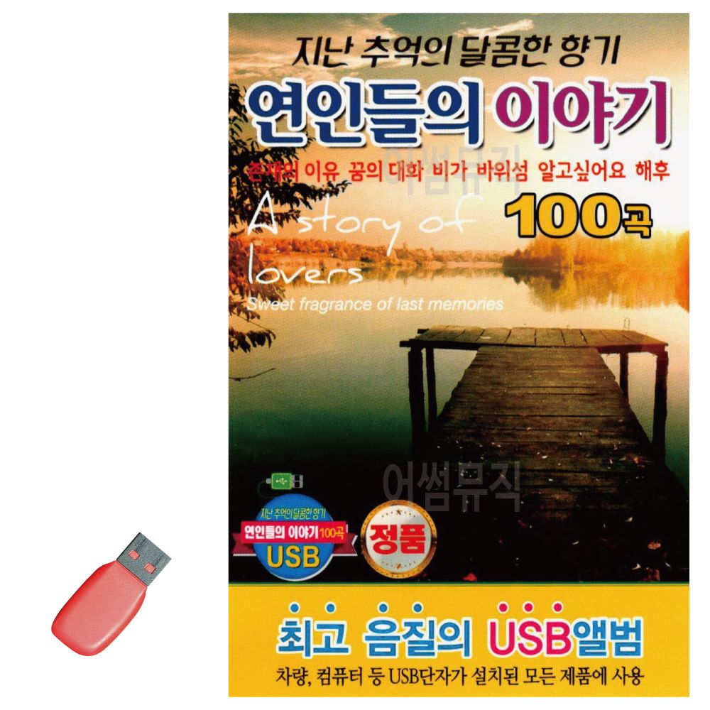 연인들의 이야기 USB 노래