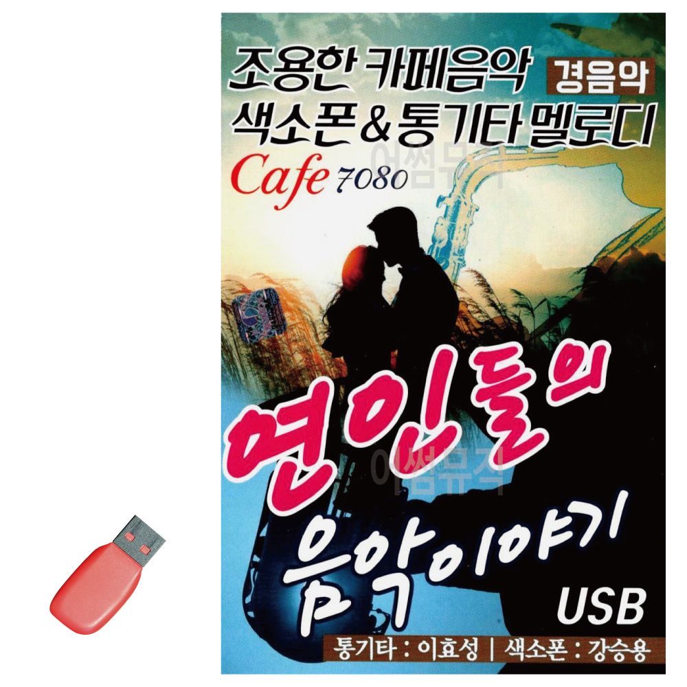 연인들의 음악이야기 카페 경음악 USB 노래