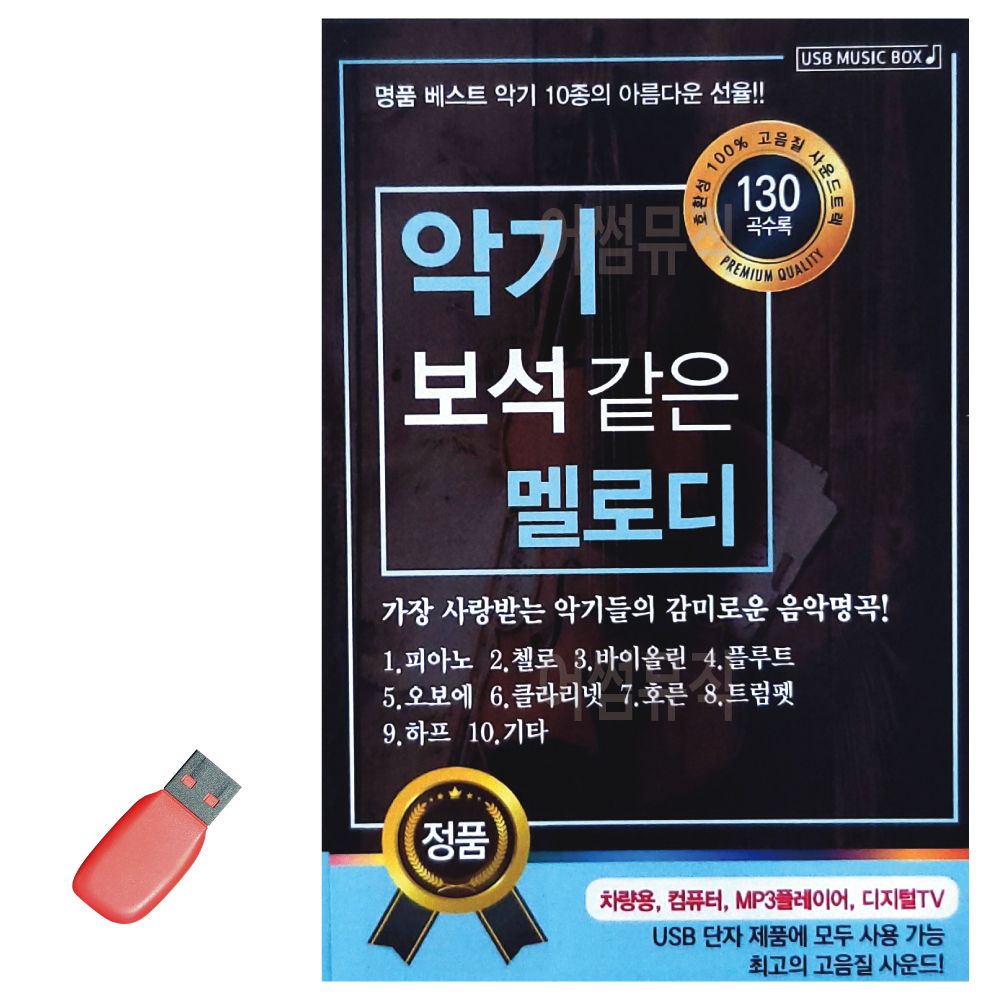 오늘의쇼핑은 악기 보석같은 멜로디 USB 노래