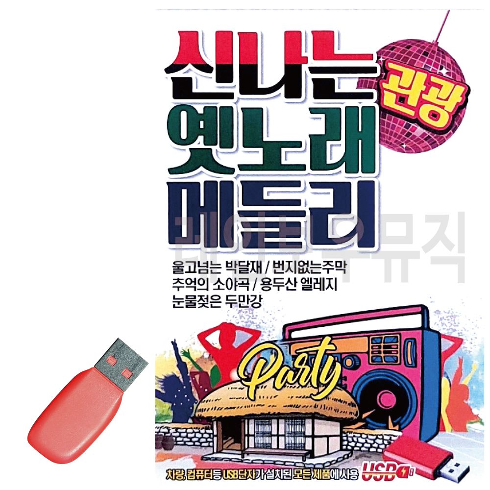 오늘의쇼핑은 신 나는 옛노래 관광 메들리 USB 노래