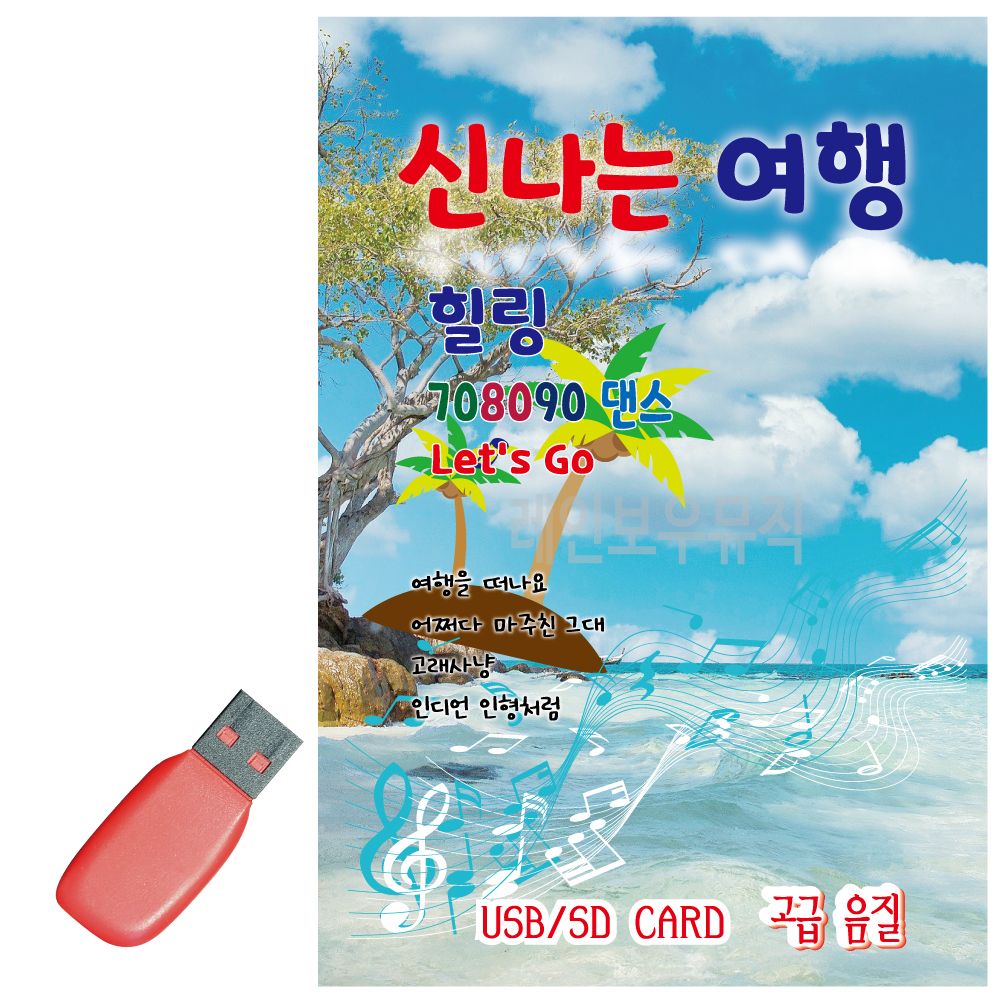 오늘의쇼핑은 신 나는 여행 힐링 708090 댄스 USB 노래