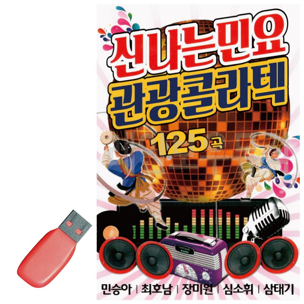 오늘의쇼핑은 신 나는 민요 관광 콜라텍 USB 노래