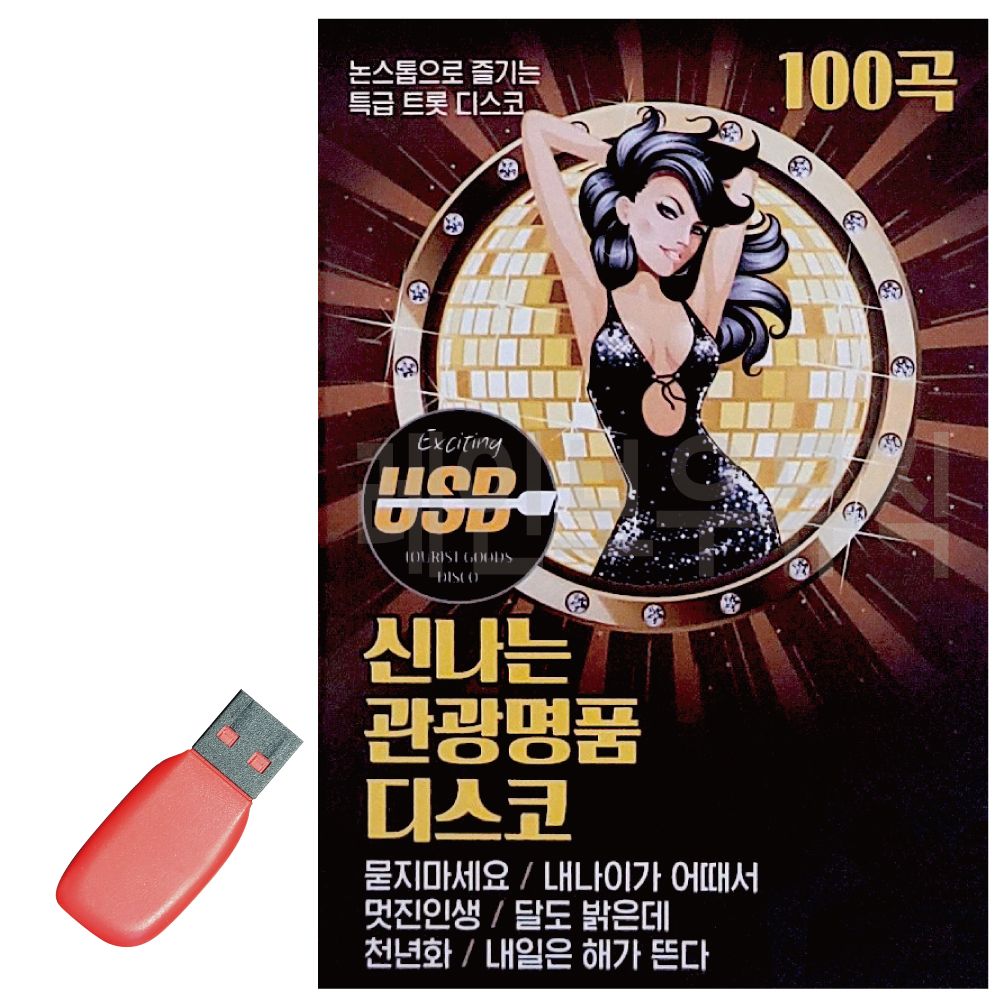 오늘의쇼핑은 신 나는 관광 명 품 디스코 USB 노래