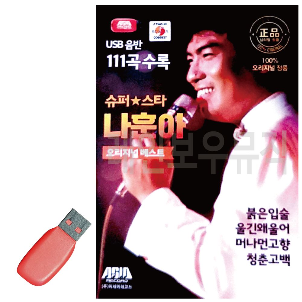 슈퍼스타 나훈아 오리지날 USB 노래