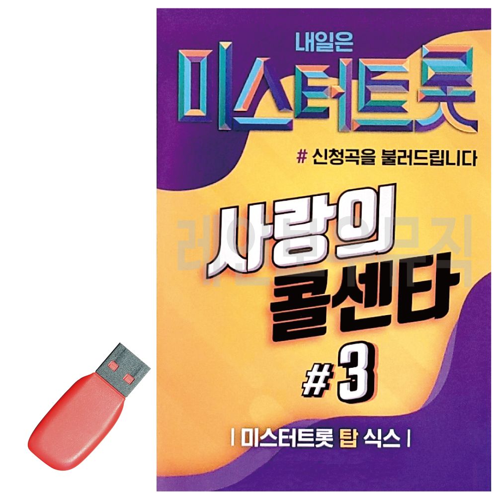 미스터트롯 사랑의 콜센타 3집 USB 노래