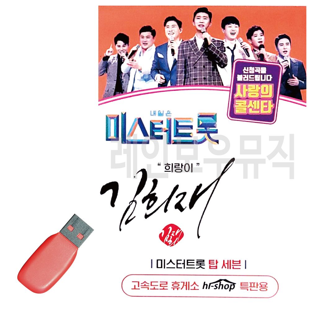 오늘의쇼핑은 미스터트롯 김희재 희랑이 USB 노래