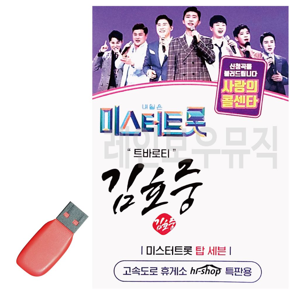 미스터트롯 김호중 트로비타 USB 노래