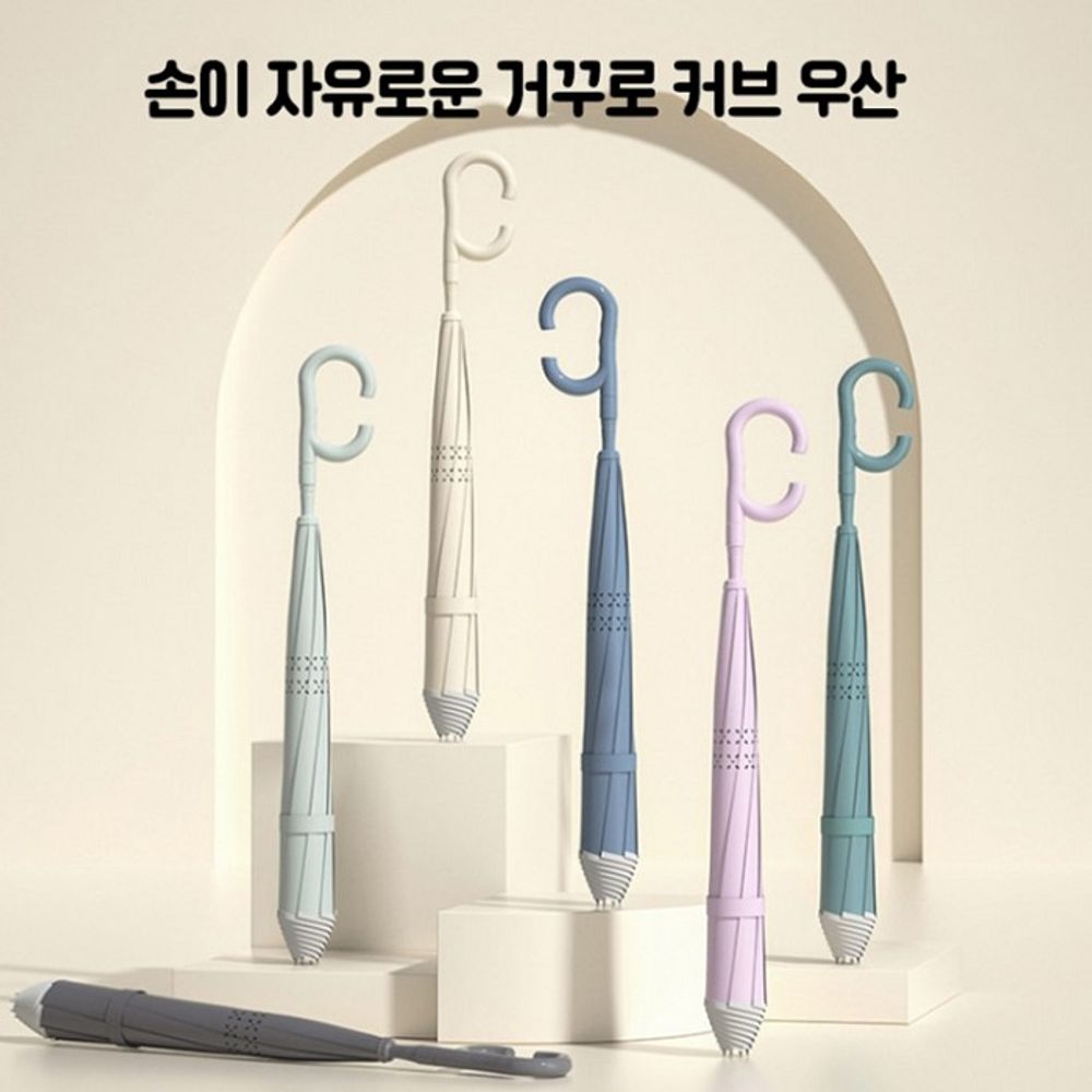 오늘의쇼핑은 손이 자유로운 거꾸로 C커브 우산 장우산 우기 장마