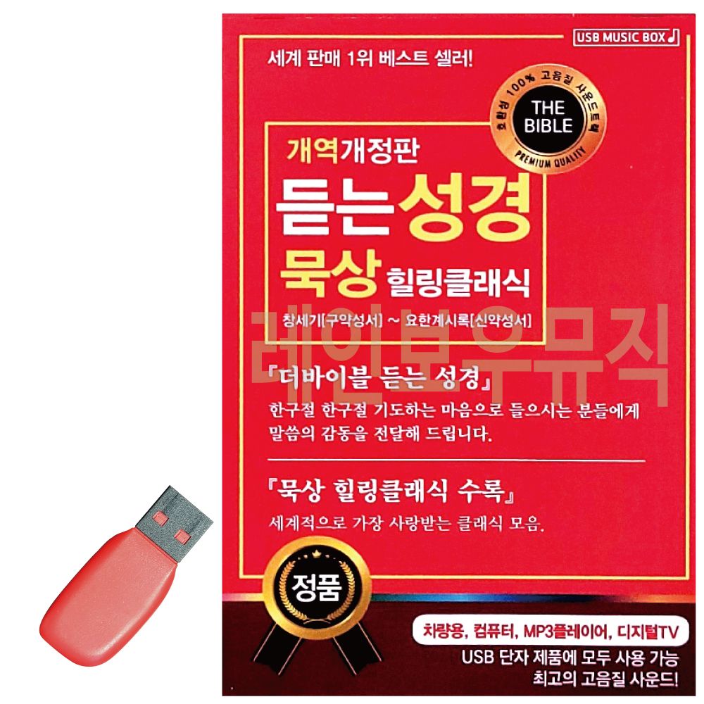 듣는 성경 묵상 힐링클래식 USB 노래