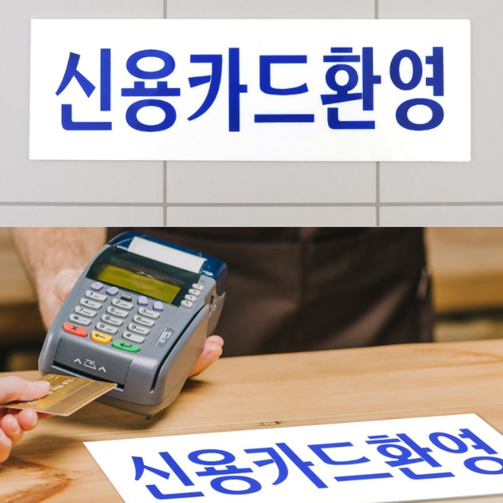 오늘의쇼핑은 매장 가게 신용카드 사용 환영 아크릴 안내판 표지판