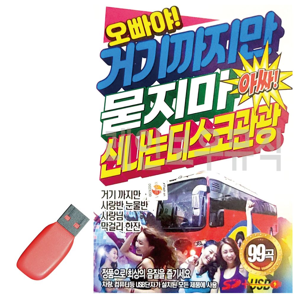 거기까지만 묻지마 신 나는 관광디스코 USB 노래