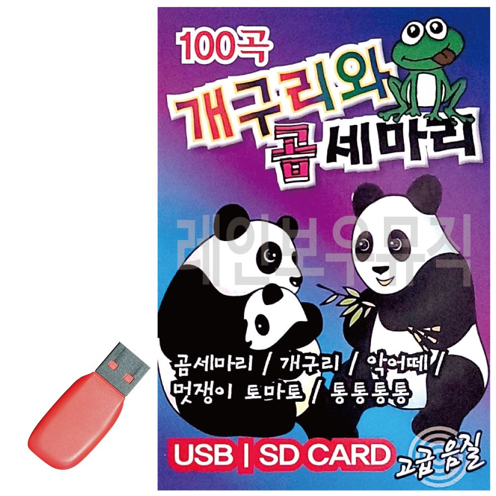 오늘의쇼핑은 개구리와 곰세마리 유아동요 USB 노래