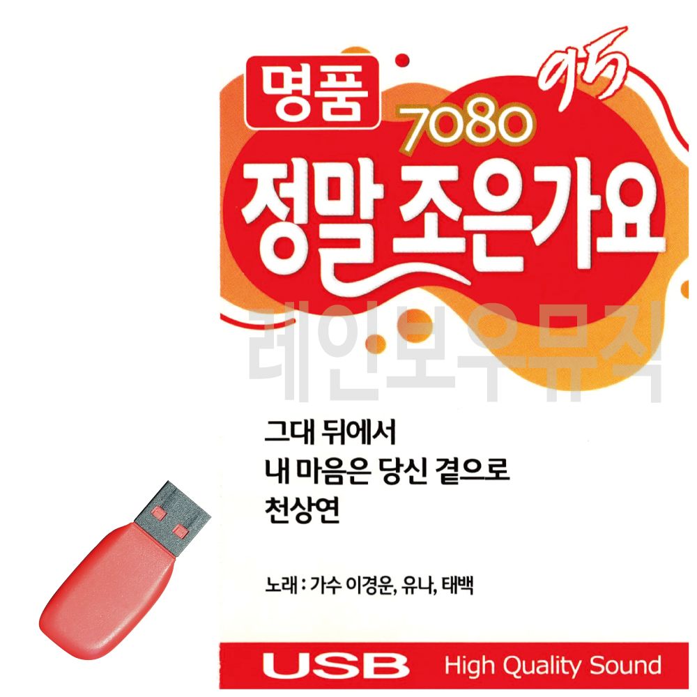 7080 명 품 정말 조은가요 USB 노래