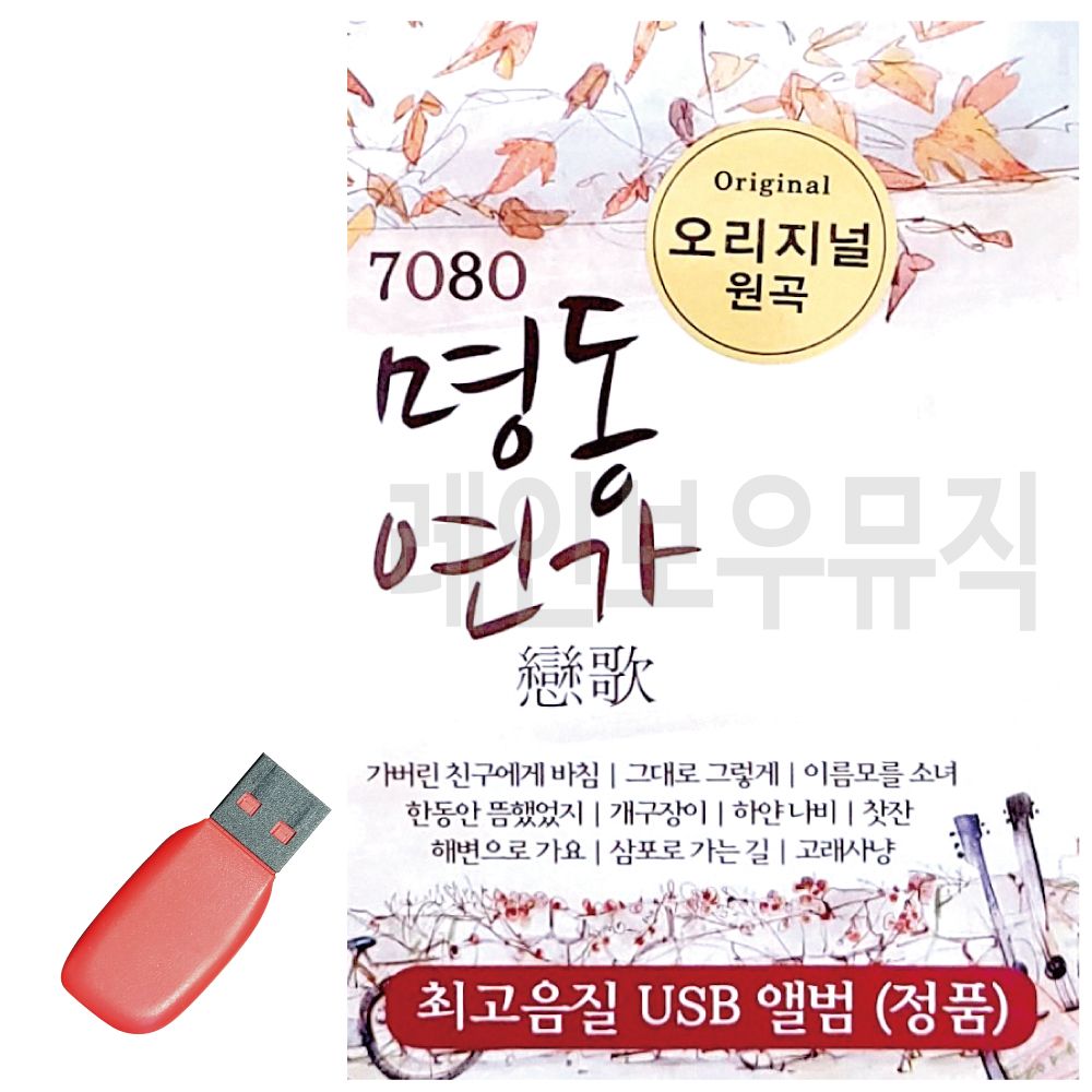 오늘의쇼핑은 7080 오리지날 명동연가 USB 노래