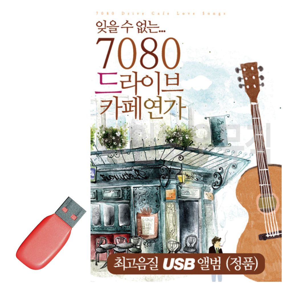 7080 드라이브 카페연가 USB 노래