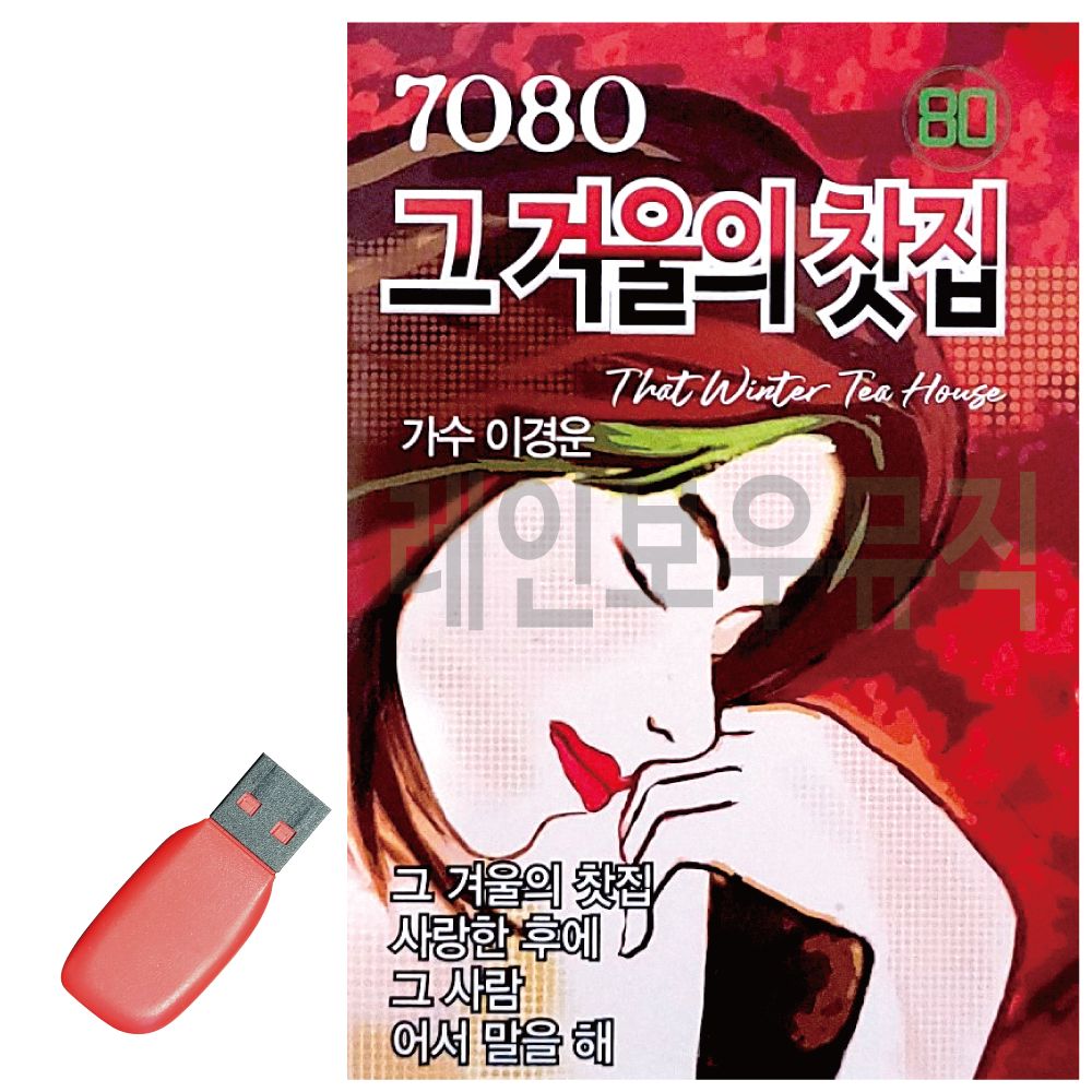 7080 그 겨울의 찻집 유나 USB 노래