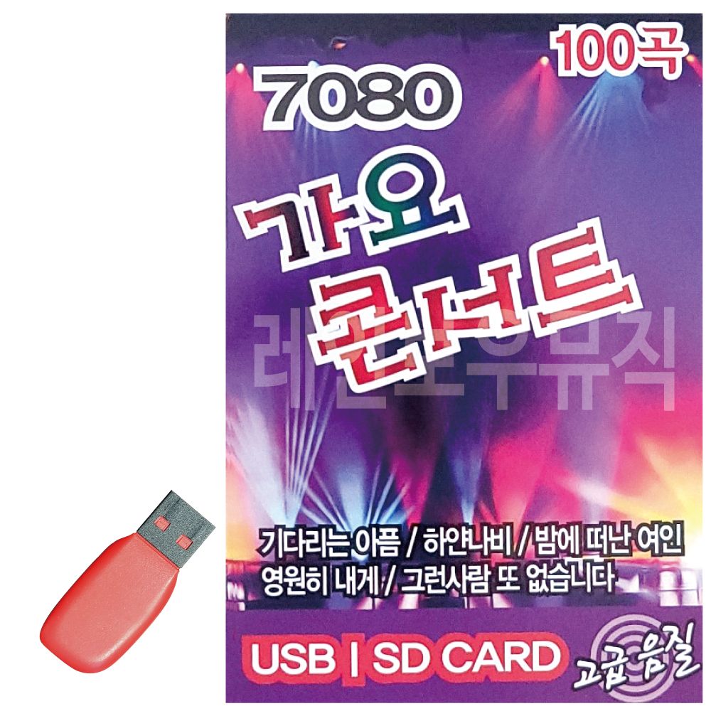 오늘의쇼핑은 7080 가요콘서트 USB 노래