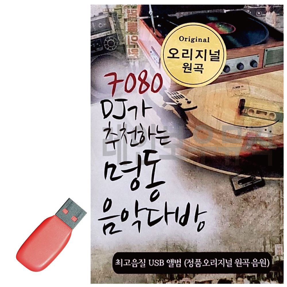 7080 DJ가 추 천하는 명동 음악다방 USB 노래