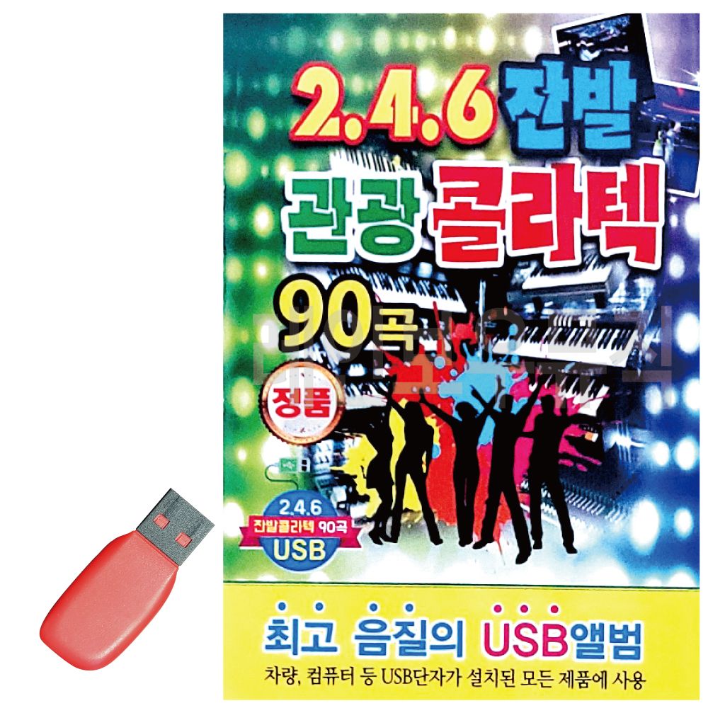 오늘의쇼핑은 246 잔발 관광 콜라텍 USB 노래