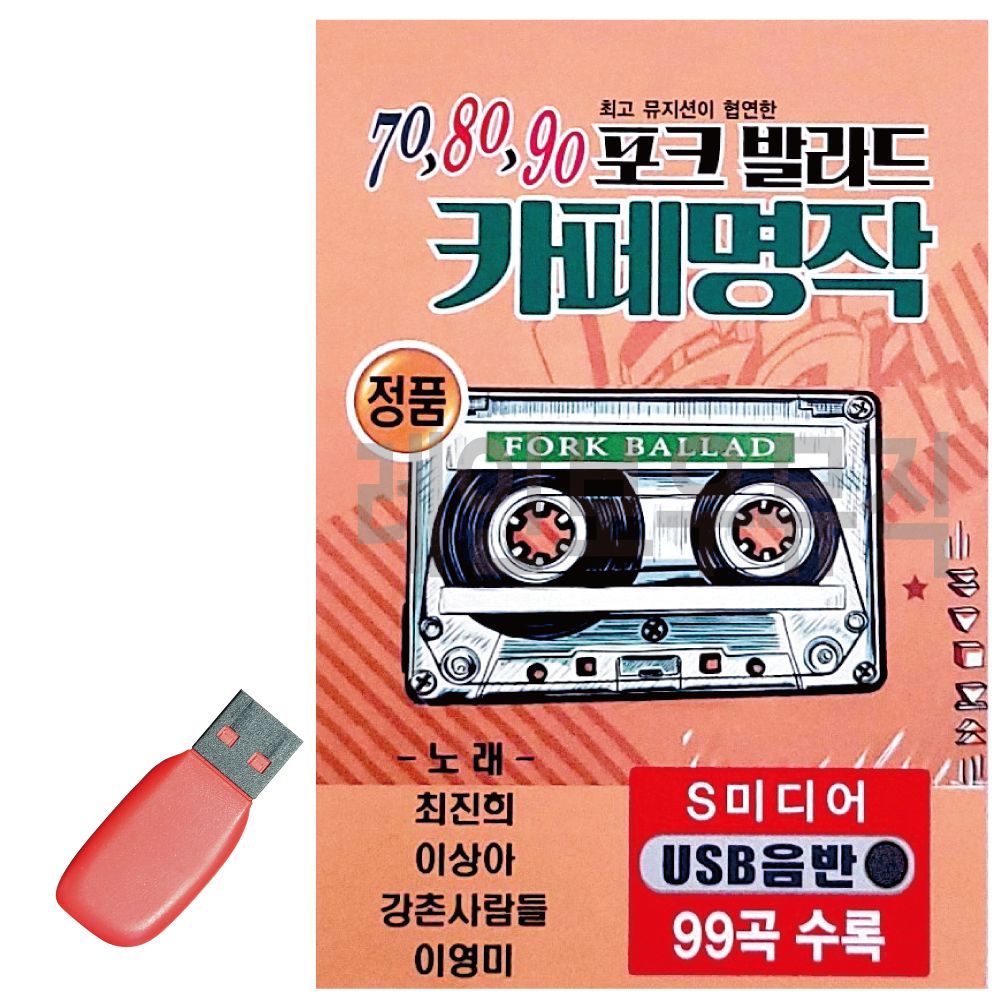 70 80 90 포크발라드 카페명작 USB 노래