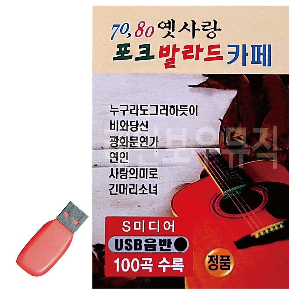 오늘의쇼핑은 70 80 옛사랑 포크 발라드 카페 USB 노래